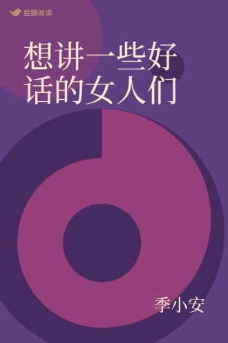 想讲一些好话的女人们