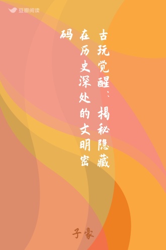 古玩觉醒：揭秘隐藏在历史深处的文明密码