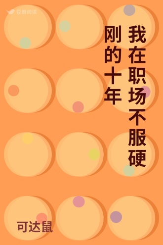 我在职场不服硬刚的十年