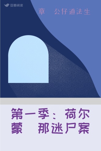 第一季：荷尔蒙潽那迷尸案