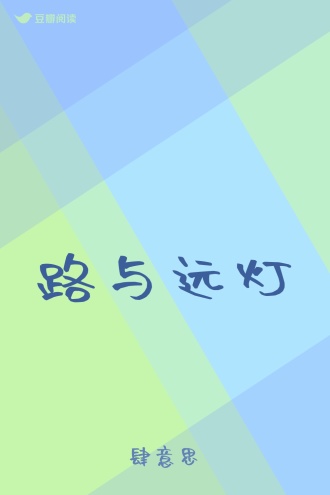 路与远灯