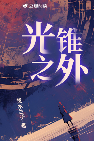 光锥之外：禁区回响