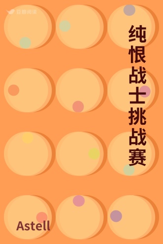 纯恨战士挑战赛