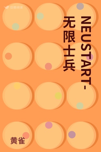 NEUSTART-无限士兵