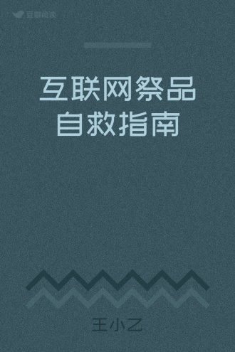 互联网祭品自救指南