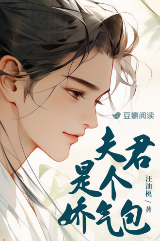 夫君是个娇气包