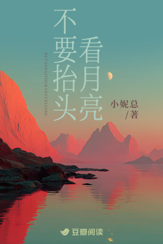不要抬头看月亮
