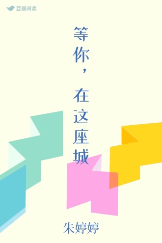 等你，在这座城