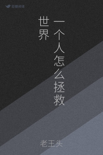 一个人怎么拯救世界
