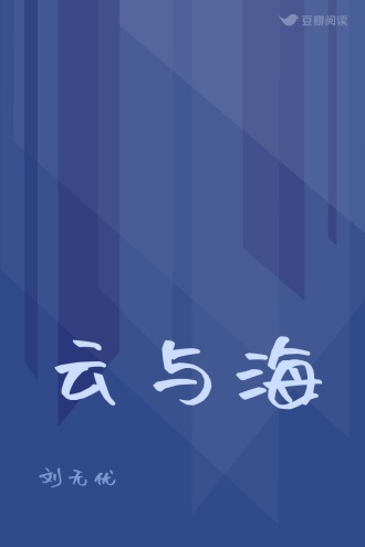 云与海