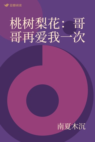 桃树梨花：哥哥再爱我一次