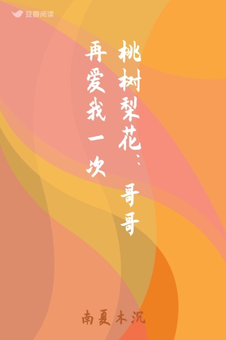 桃树梨花：哥哥再爱我一次