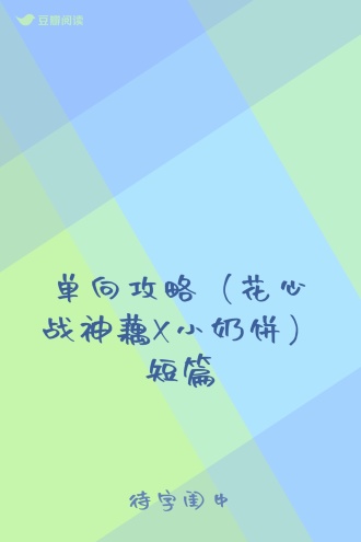 单向攻略（花心战神藕X小奶饼）短篇