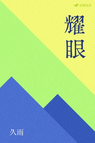 耀眼