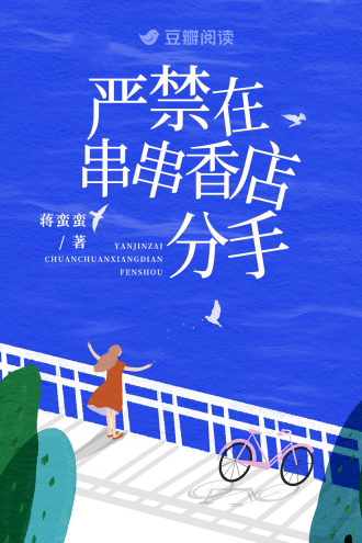 严禁在串串香店分手