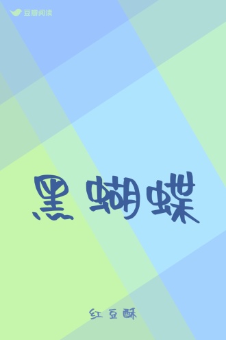 黑蝴蝶