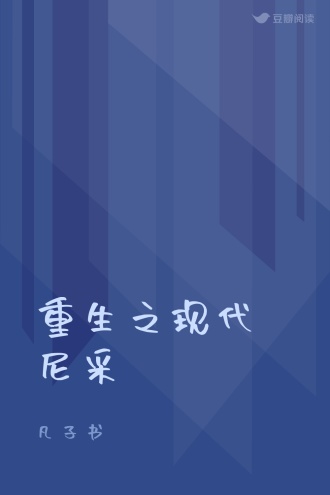 重生之现代尼采