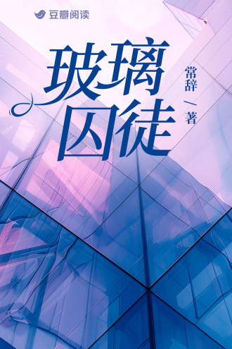 玻璃囚徒