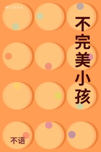 不完美小孩