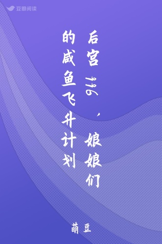 后宫996，娘娘们的咸鱼飞升计划