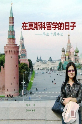 在莫斯科留学的日子