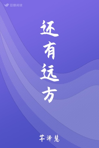 还有远方