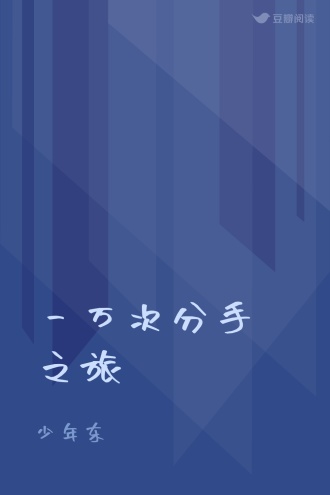一万次分手之旅