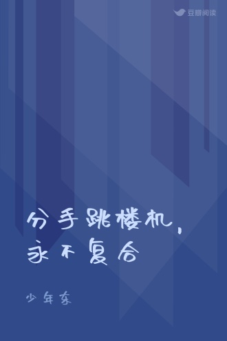 分手跳楼机，永不复合