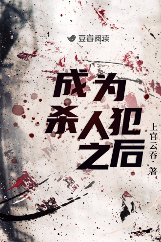 成为杀人犯之后