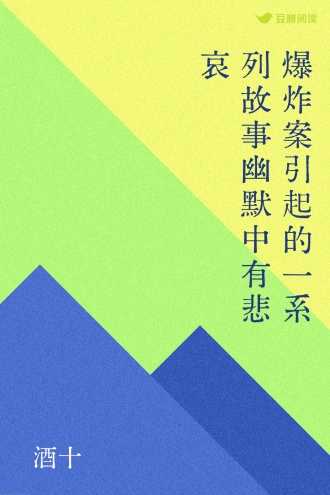 爆炸案引起的一系列故事幽默中有悲哀