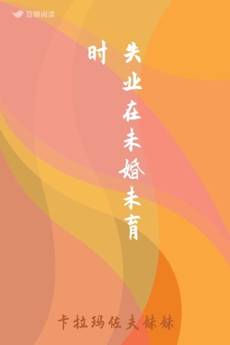 失业在未婚未育时