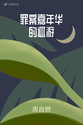 罪案嘉年华的巡游