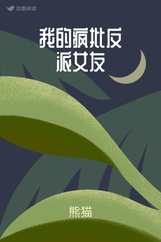 我的疯批反派女友