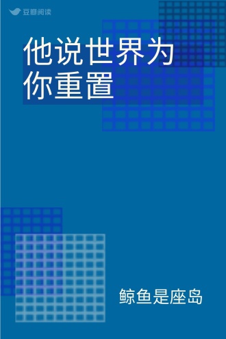 他说世界为你重置