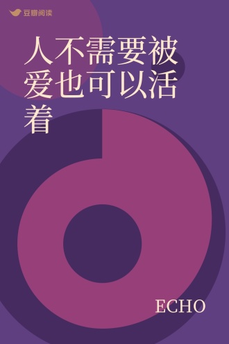 人不需要被爱也可以活着
