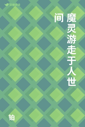 魔灵游走于人世间