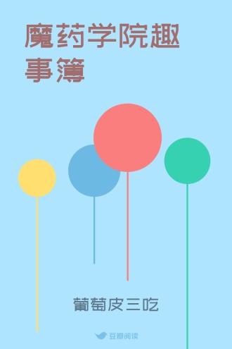 魔药学院趣事簿