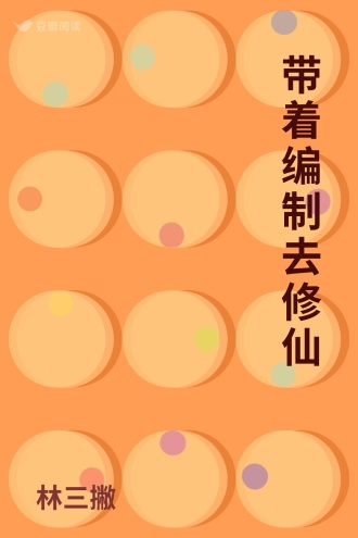 带着编制去修仙