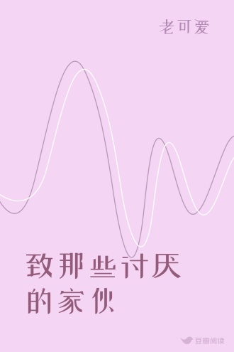 致那些讨厌的家伙