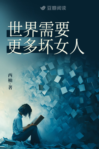 世界需要更多坏女人