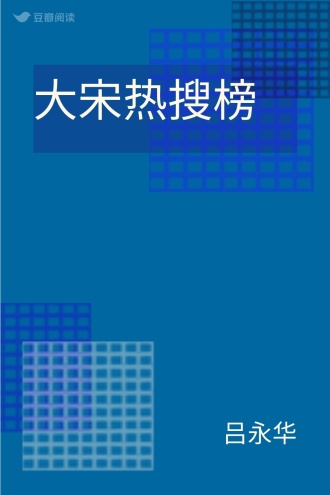 大宋热搜榜