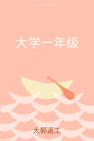 大学一年级
