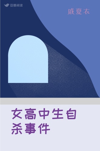 女高中生自杀事件