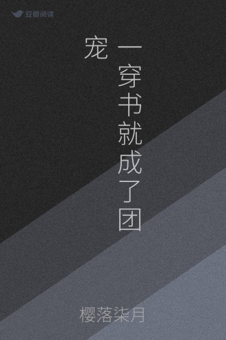 一穿书就成了团宠