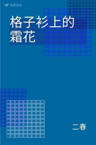 格子衫上的霜花