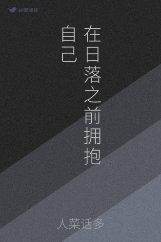 在日落之前拥抱自己