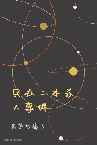 民办二本杀人事件