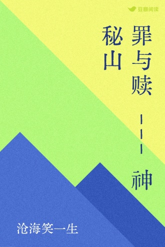 罪与赎---神秘山