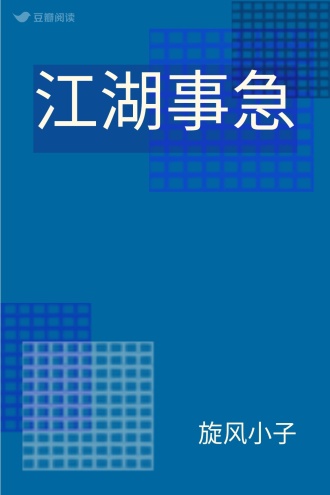 江湖事急