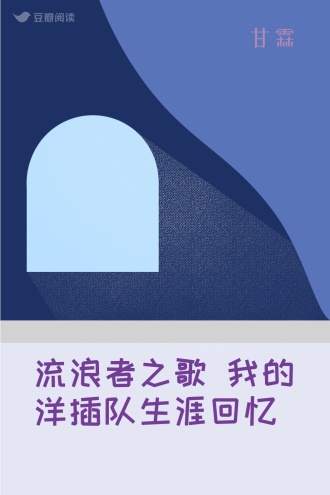 流浪者之歌 我的洋插队生涯回忆